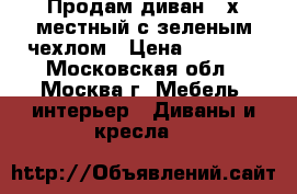 Продам диван 2-х местный с зеленым чехлом › Цена ­ 8 000 - Московская обл., Москва г. Мебель, интерьер » Диваны и кресла   